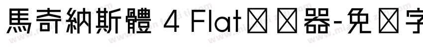 馬奇納斯體 4 Flat转换器字体转换